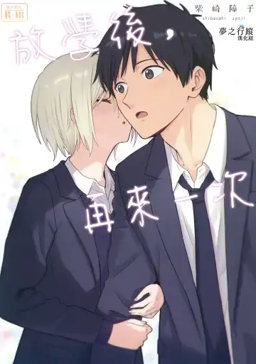 [Shibasaki Syouzi] Houkago, Mou Ichido | 放學後，再來一次 - Fhentai