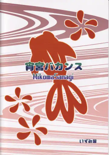 [Mikoma Sanagi] Yoimiya Vacance Fhentai - Page 22