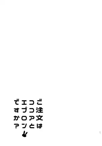 [Sekine Hajime] Gochuumon wa Kokoa to Soushuuhen desu ka? - is the order a cocoa and compilation? Fhentai - Page 61