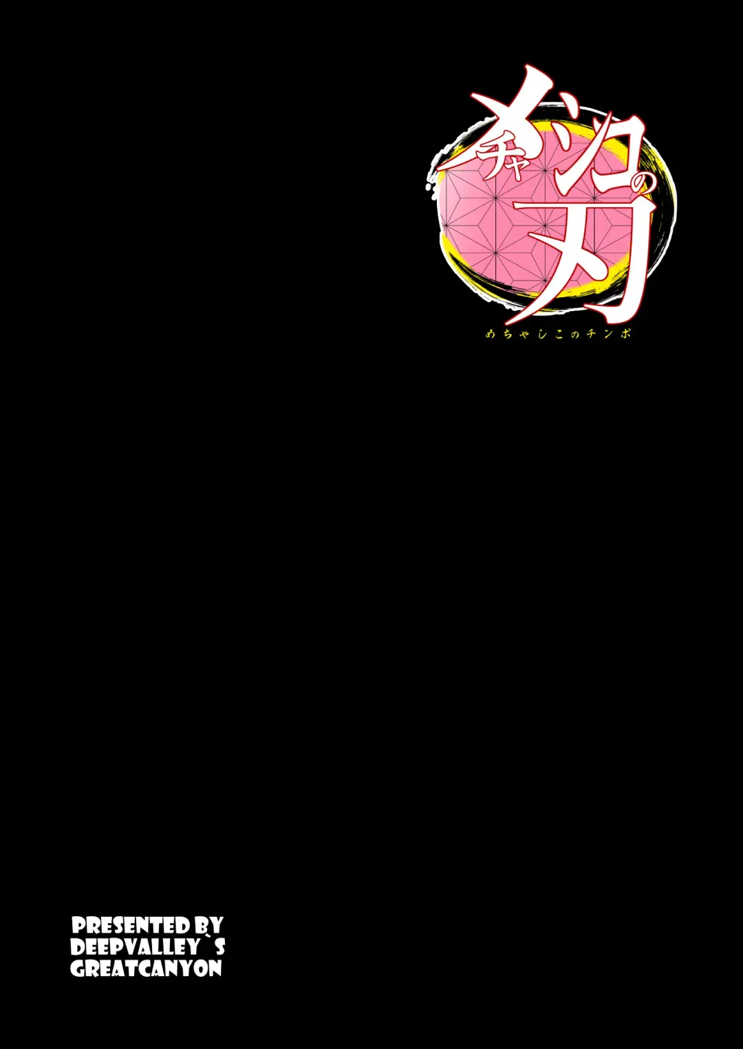 [Deep Valley] メチャシコの刃～肉欲を抑えきれなくなった禰豆子ちゃんがドスケベおっさん種柱と血闘して栄養補給する本～ Fhentai - Page 14