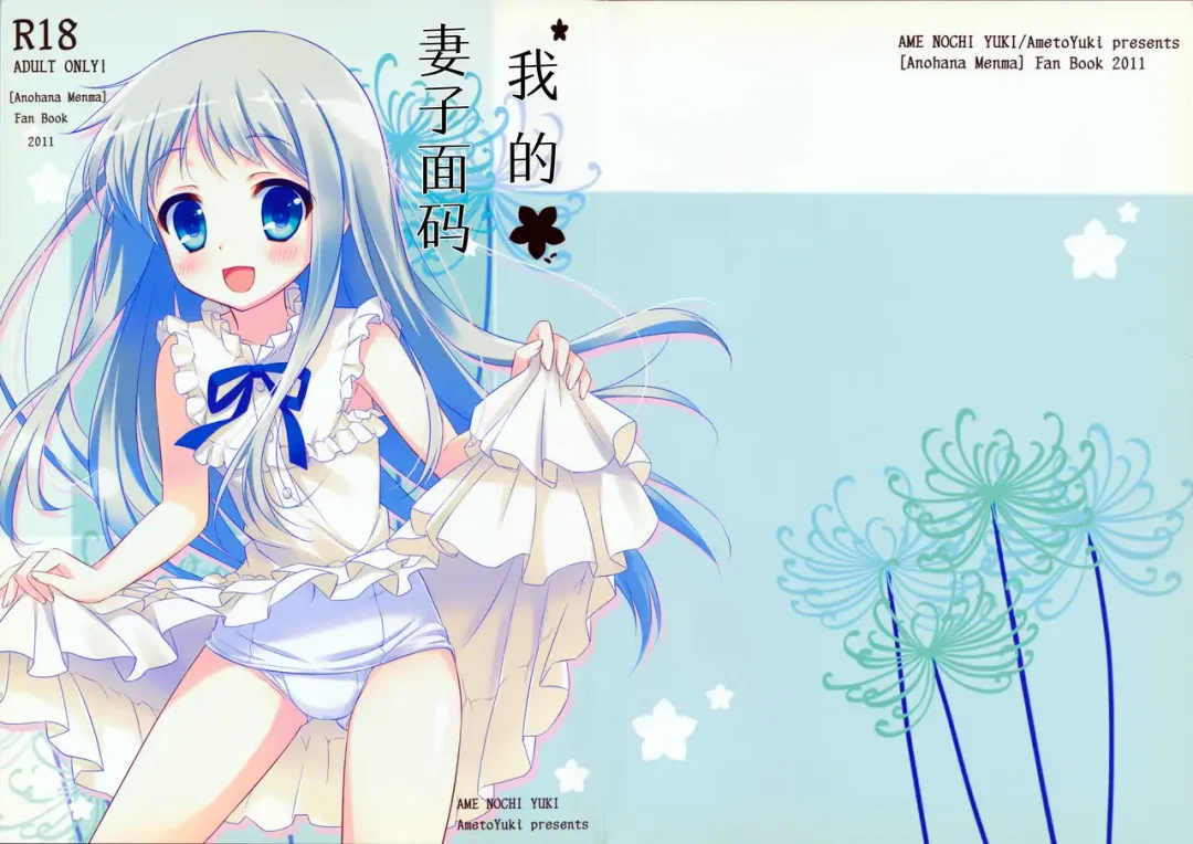 [Ameto Yuki] Ore no Yomenma | 我的妻子面码 Fhentai - Page 1