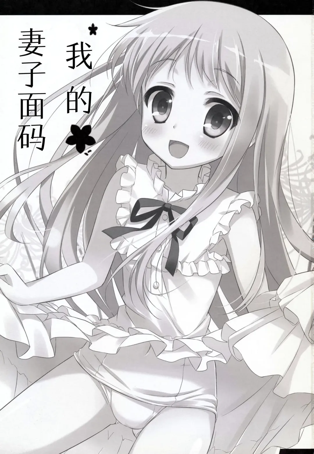 [Ameto Yuki] Ore no Yomenma | 我的妻子面码 Fhentai - Page 2