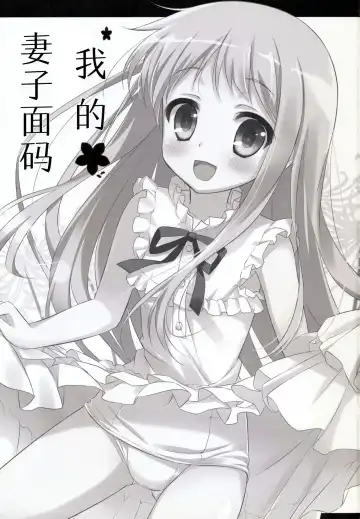 [Ameto Yuki] Ore no Yomenma | 我的妻子面码 Fhentai - Page 2