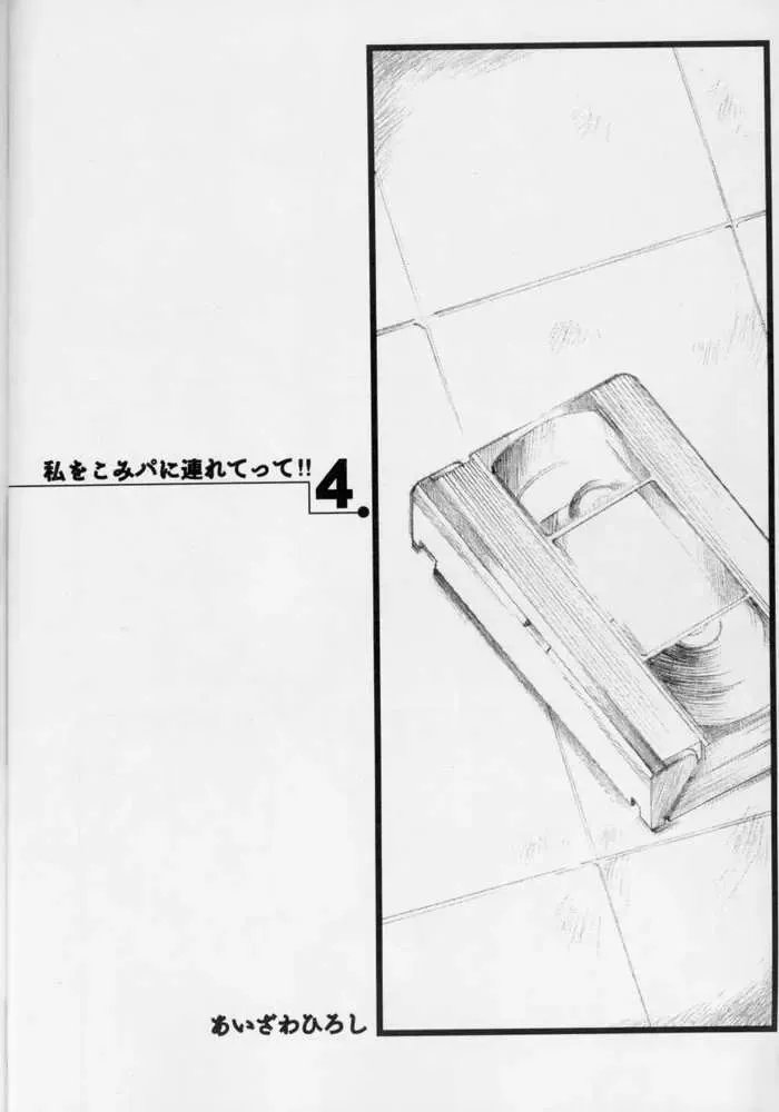 [Aizawa Hiroshi] Watashi o Komipa ni Tsuretette!! 4 Fhentai - Page 6