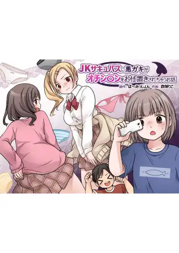 Read [Kuratsuka Riko] JK Succubus ni Warugaki ga Ochinchin o Oshioki Sarechau Ohanashi - Fhentai