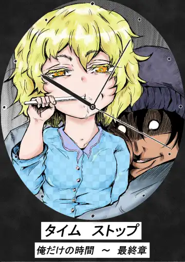 Read [Horoscope] Taimu Sutoppu Oredake no Jikan ~ Sai Shūshō | Timestop: My Time Only ~ Final Chapter - Fhentai