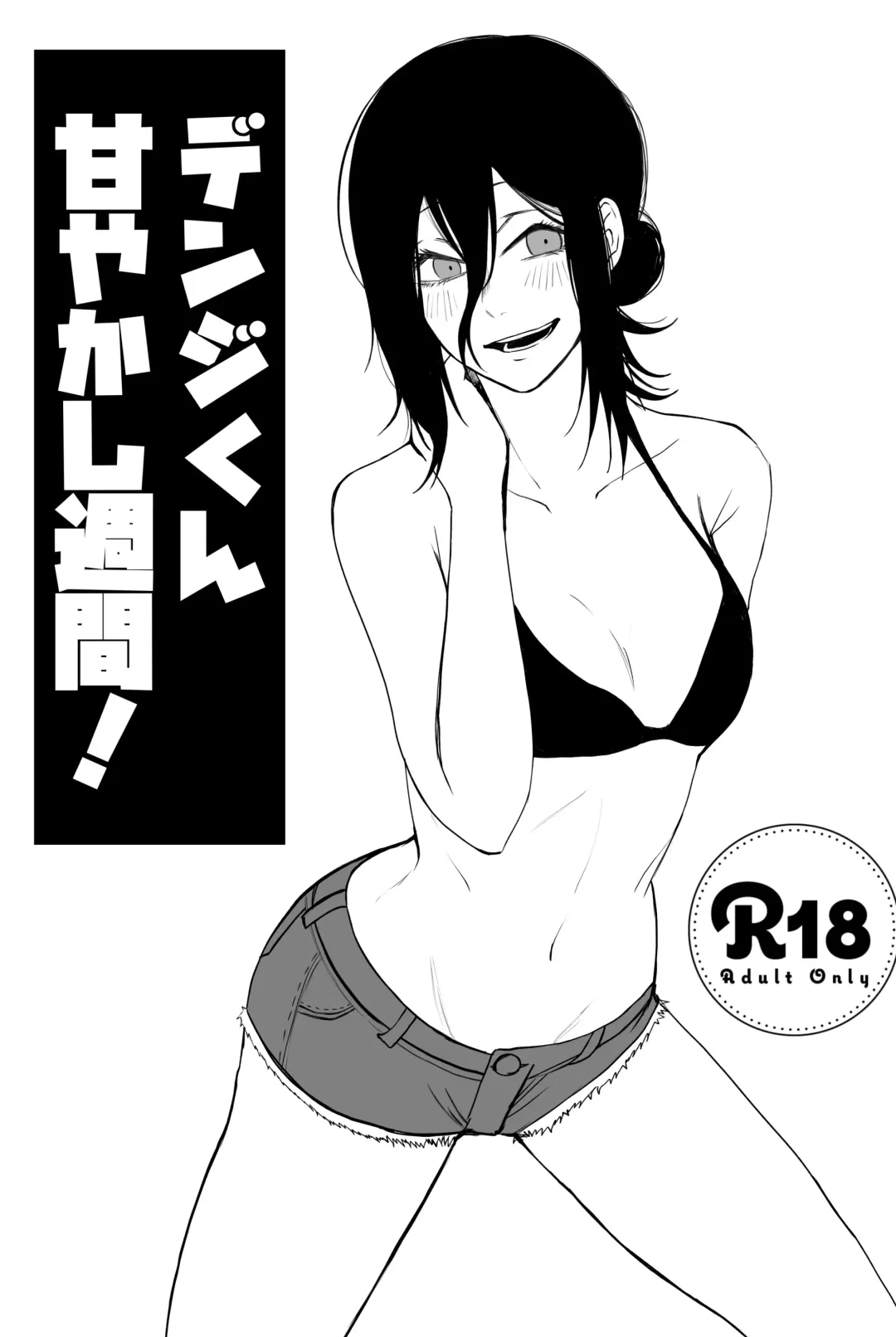 [Fureai Hangyaku Hole (M.O Rikugane) Denji-kun Amayakashi Shuukan (Chainsaw Man) [Digital] Fhentai - Page 1