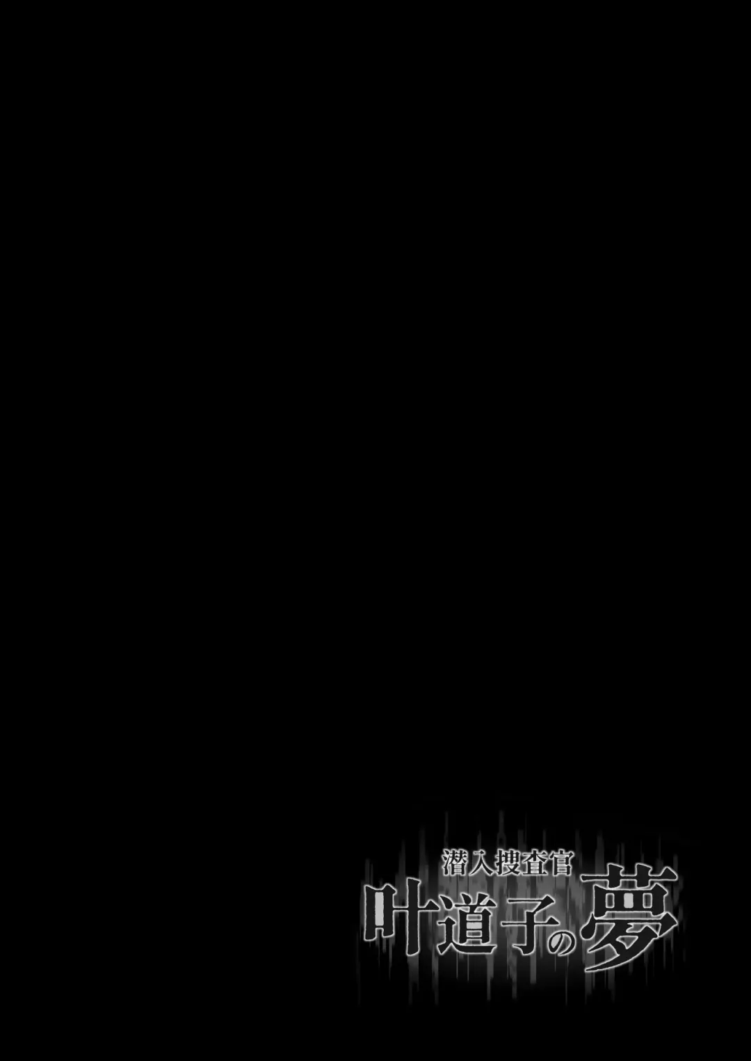 [Mokichi] Sennyuu Sousa-kan Kanou Michiko no Yume Fhentai - Page 3