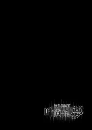 [Mokichi] Sennyuu Sousa-kan Kanou Michiko no Yume Fhentai - Page 3