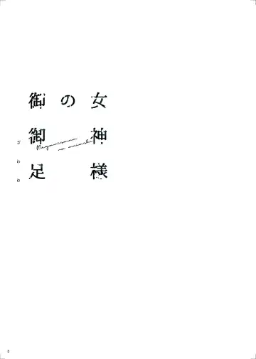 [Zawawa] Megami-sama no Omiashi Fhentai - Page 4