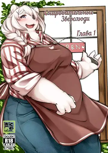 Read [Kikunoya.] Kono Machi no Suteki na Juujin-tachi. | The Lovely Local Beastfolk - Fhentai