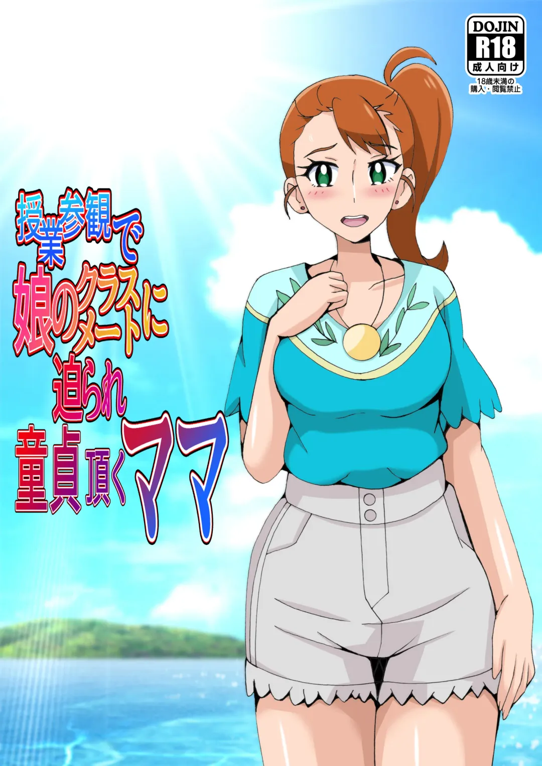 [Shioya Maico] Jugyou Sankan de Musume no Classmate ni Semarare Doutei Itadaku Mama Fhentai - Page 1