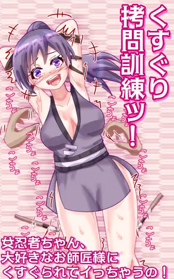 Read Kusuguri goumon kunren ! ~ onna ninja chan 、 daisuk nani o shishou sama ni kusugura re te i to chau no ! ~ - Fhentai