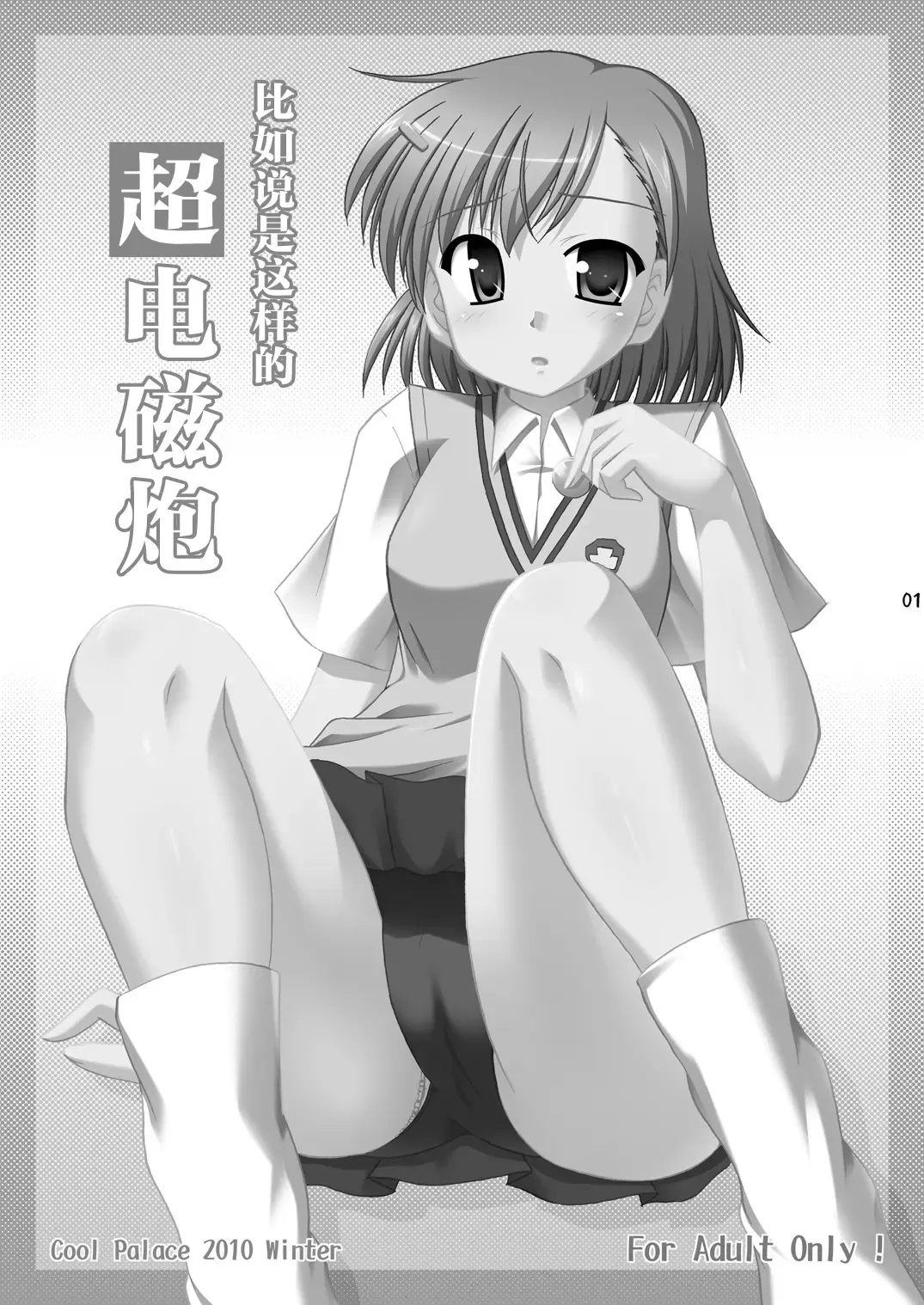 [Suzumiya Kazuki] Tatoeba Konna Railgun Fhentai - Page 2