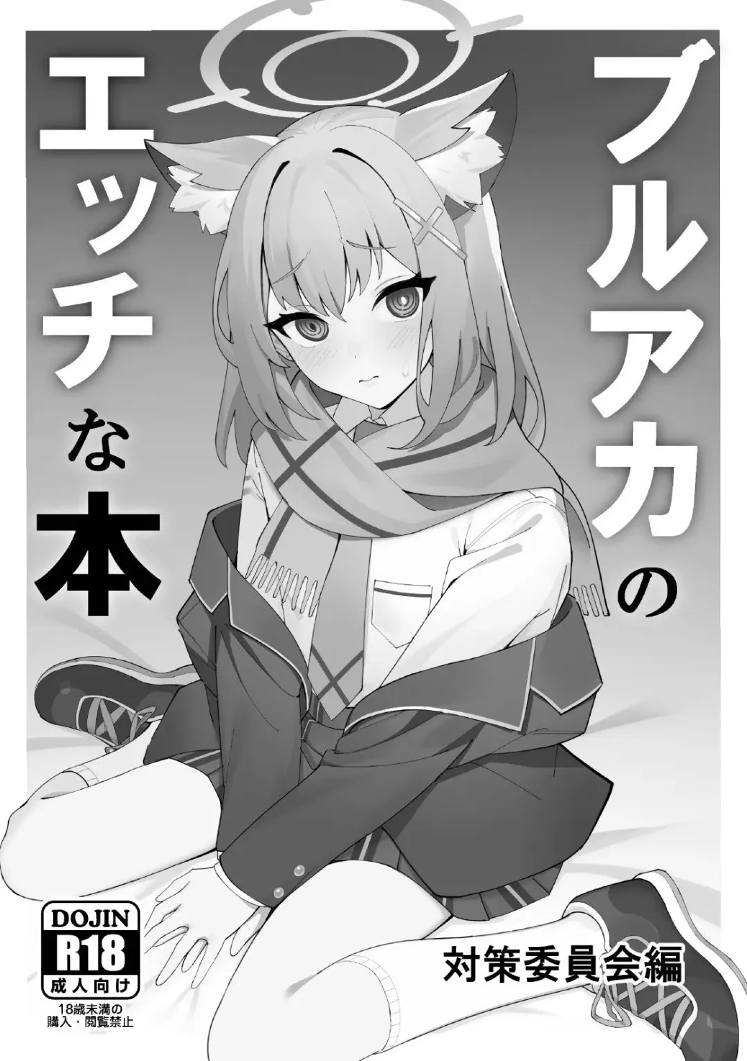 [Musui Ethanol] BlueArch no Ecchi na Hon Taisaku Iinkai Hen Fhentai - Page 1