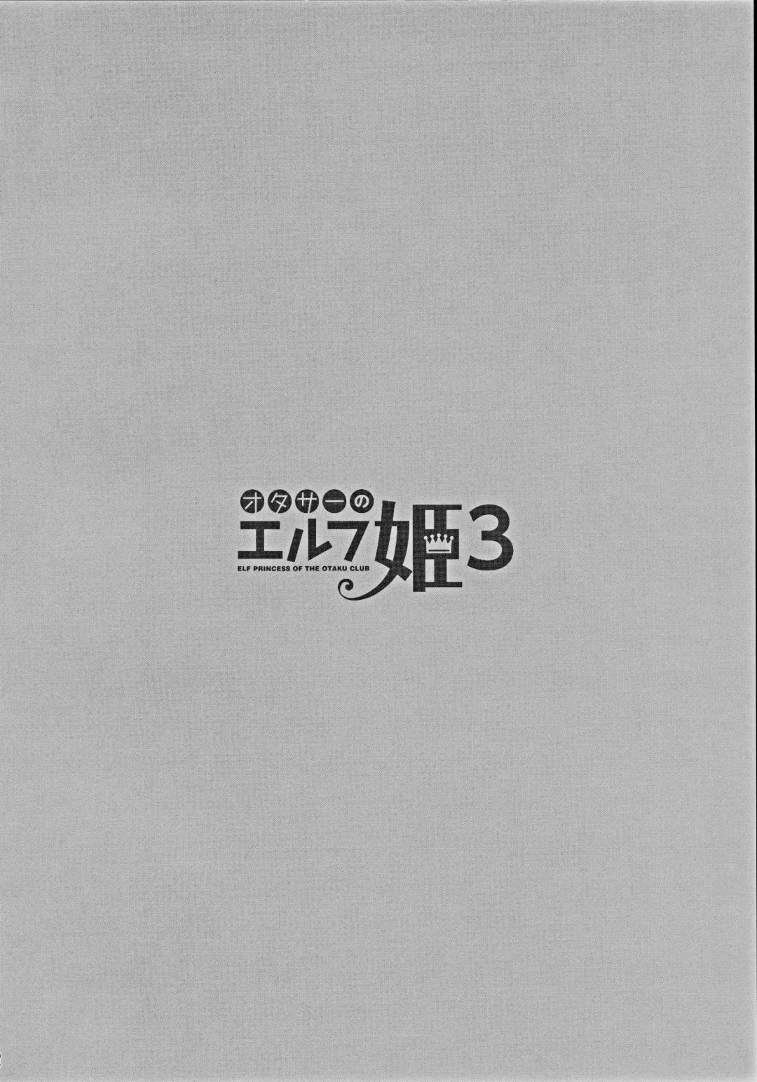 [Suzui Narumi] OtaCir no Elf Hime 3 - ELF PRINCESS OF OTAKU CLUB Fhentai - Page 3
