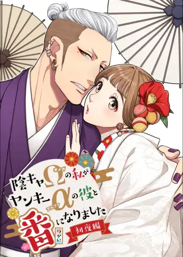 Read [Kodaka Kazuma] 陰キャΩの私がヤンキーαの彼と番になりました - Fhentai