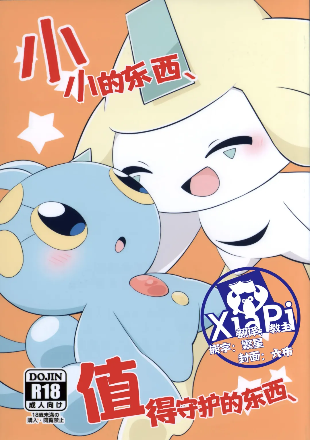 Chiisakimono、 Mamorubekimono、 | 小小的东西、值得守护的东西、 Fhentai - Page 1