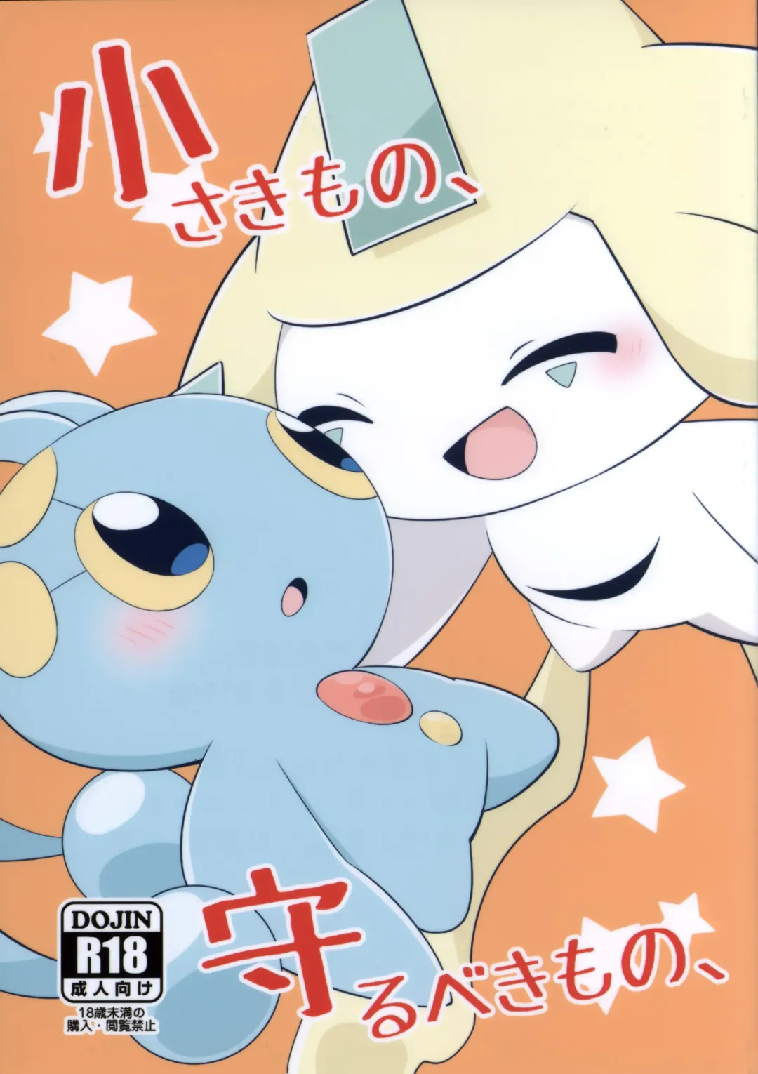 Chiisakimono、 Mamorubekimono、 | 小小的东西、值得守护的东西、 Fhentai - Page 2