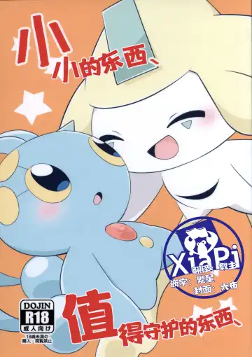 Read Chiisakimono、 Mamorubekimono、 | 小小的东西、值得守护的东西、 - Fhentai