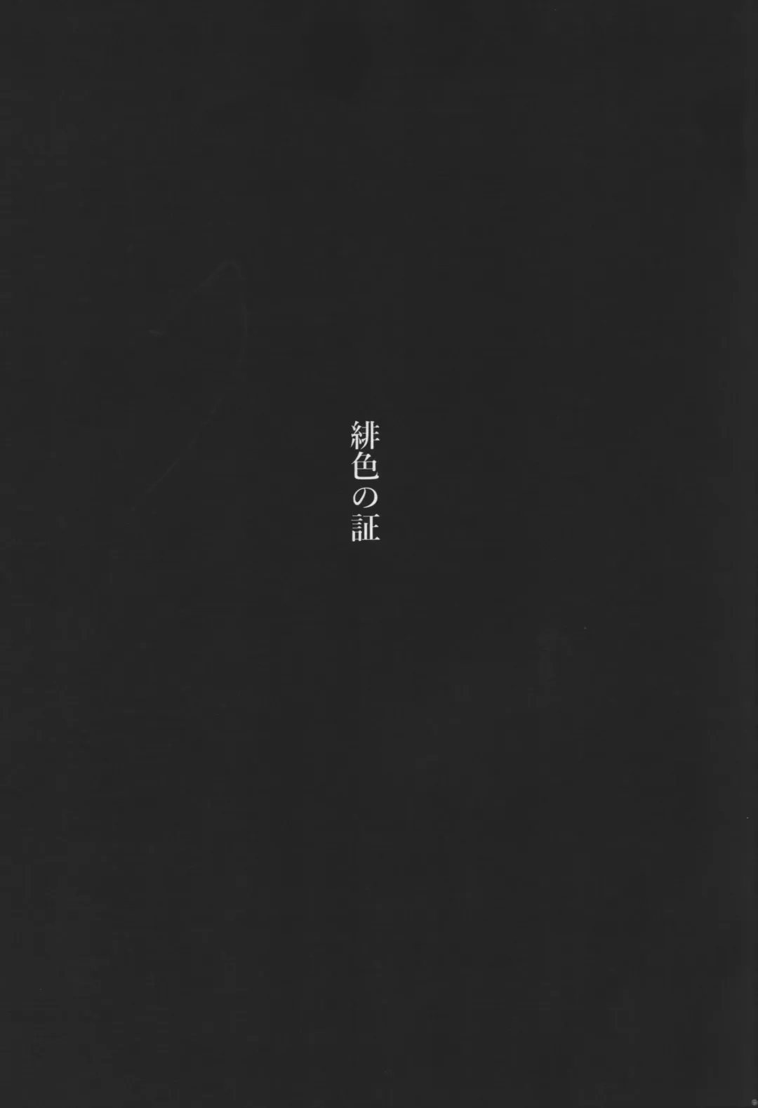 [Ti-na] Hiiro no Akashi Fhentai - Page 10