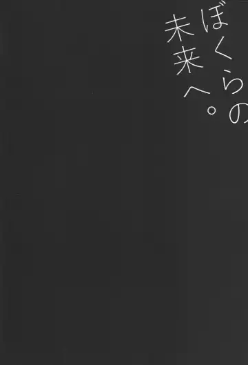 [Hagure Yanagi] Bokura no Mirai e. Fhentai - Page 25