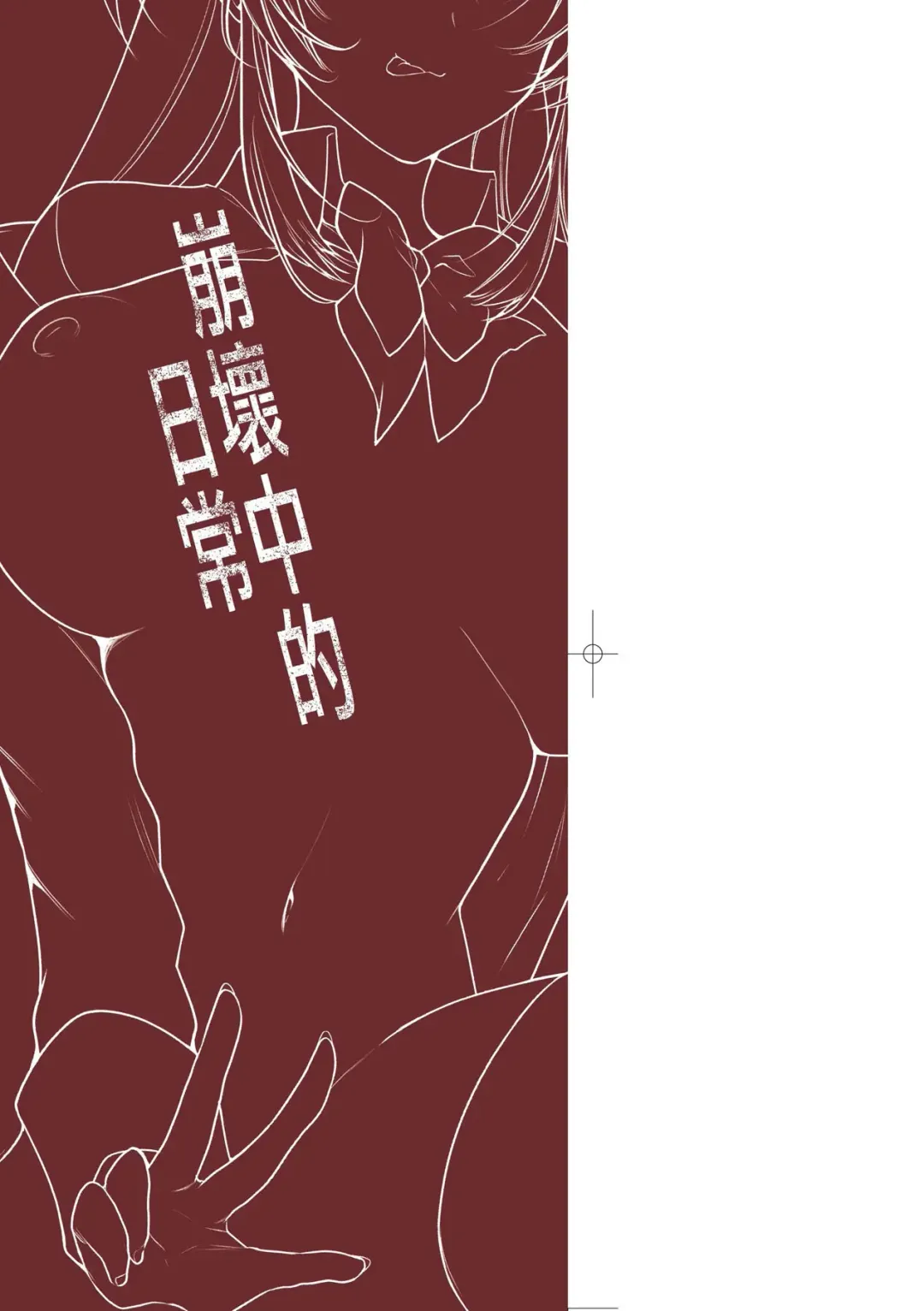 [Kurumi Moka] Kuzuresaru Nichijou | 崩壞中的日常 Fhentai - Page 4