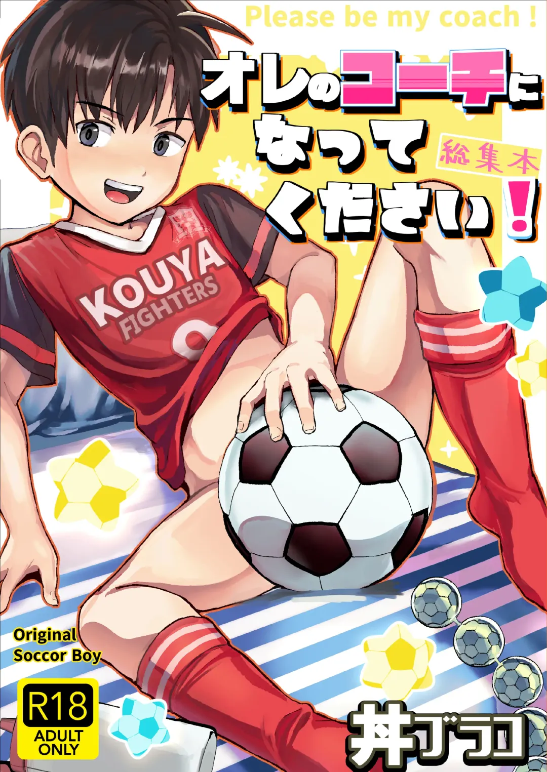 [Donburako] Ore no Coach ni Natte kudasai! Soushuuhen Fhentai - Page 1