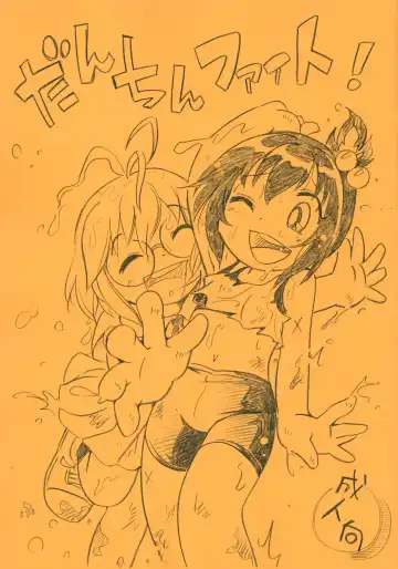 Read [Hoshino Fuuta] Danchin Fight! - Fhentai