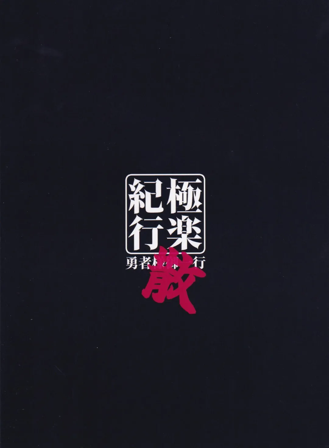 [Nemigi Tsukasa] Gokuraku Kikou San Fhentai - Page 27