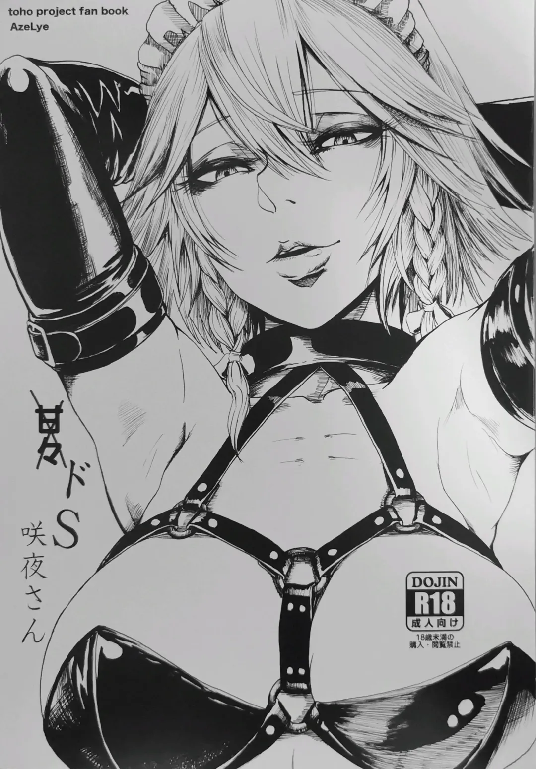 [Fabiyama] Do-S Sakuya-san Fhentai - Page 1