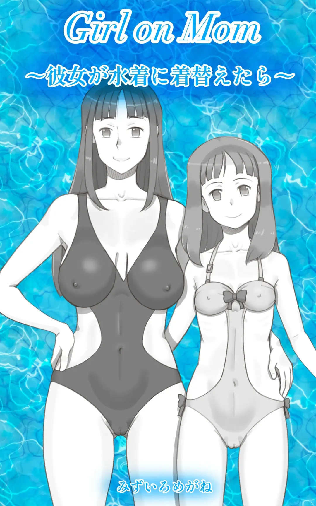 [Mizuiro Megane] Girl on Mom 〜Kanojo ga Mizugi ni Kigaetara〜 Fhentai - Page 1