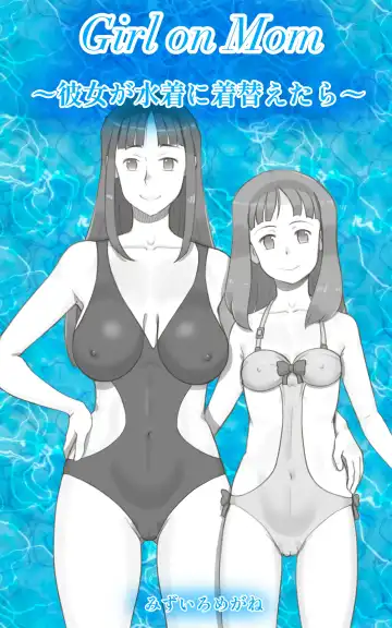 Read [Mizuiro Megane] Girl on Mom 〜Kanojo ga Mizugi ni Kigaetara〜 - Fhentai