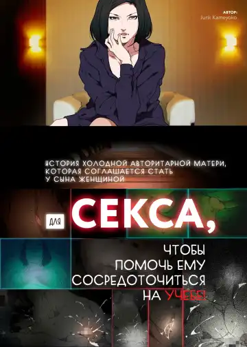 [Junk Kameyoko] Kittsui Seikaku no Kyouiku Mama ga, Jukenki Nomi Kurayami no Naka Nomi to Iu Jouken de Musuko no Sex Dairizuma o Tsutomeru Hanashi. | История холодной авторитарной матери, которая соглашается стать у сына женщиной для секса, чт - Fhentai