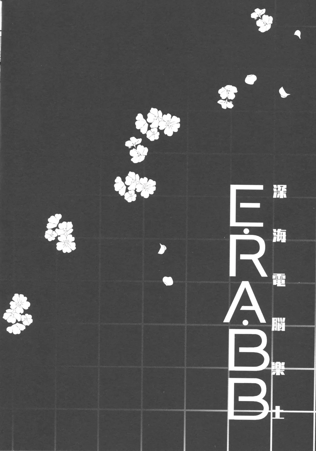 [Sakura Yuki] Shinkai Dennou Rakudo E.RA.BB | Deep Sea Singularity BB Fhentai - Page 3