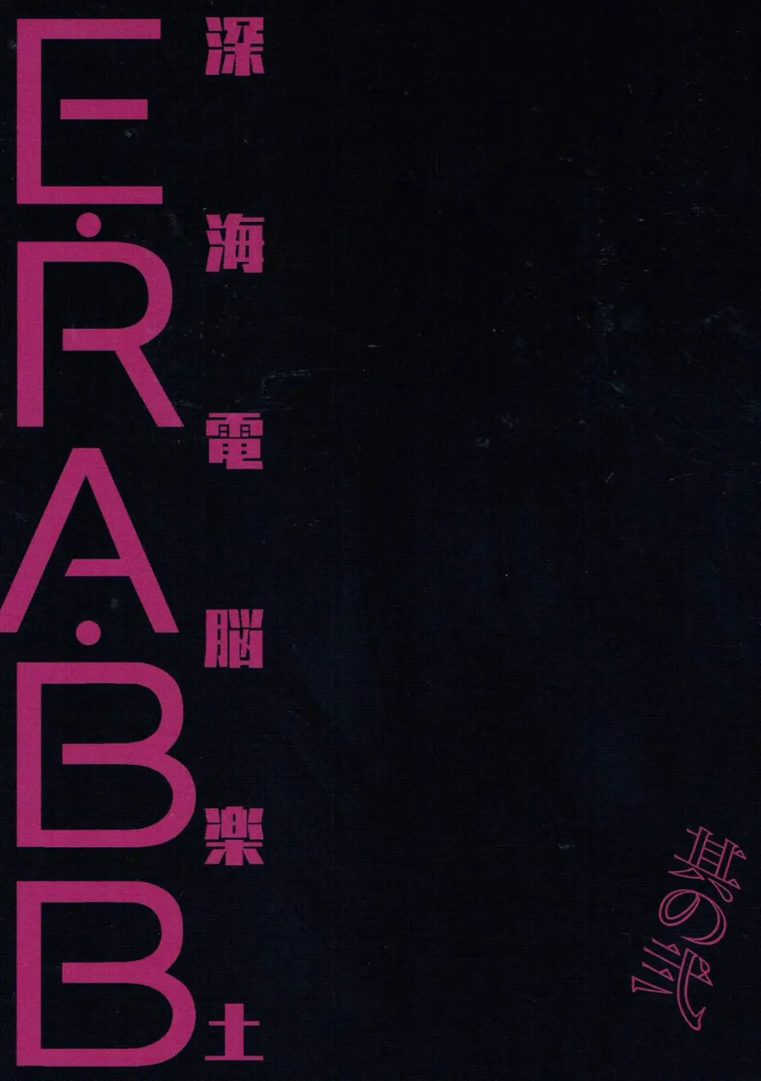 [Sakura Yuki] Shinkai Dennou Rakudo E RA BB Sono Ni | Deep Sea Singularity BB Part 2 Fhentai - Page 22