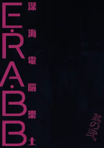 [Sakura Yuki] Shinkai Dennou Rakudo E RA BB Sono Ni | Deep Sea Singularity BB Part 2 Fhentai - Page 22