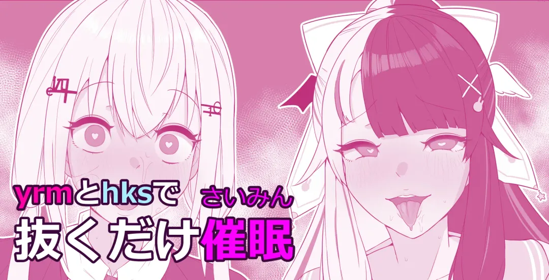 [Mashin Gehyul] Yrm to Hks de Nukudake Saimin Fhentai - Page 1