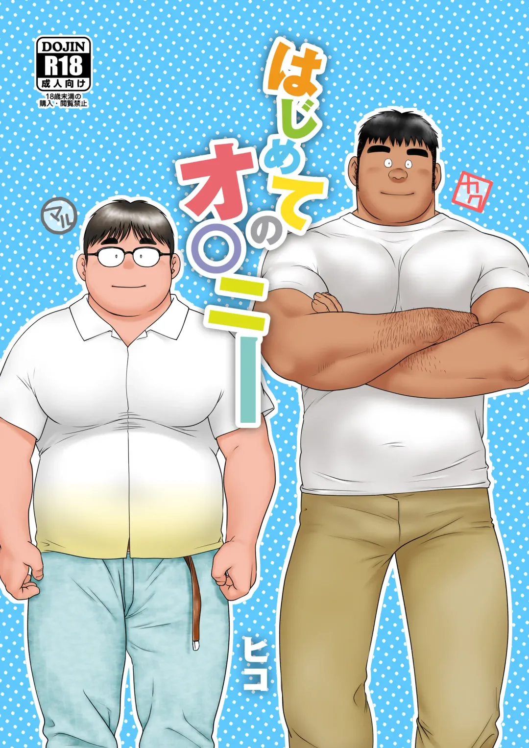 [Hiko] Hajimete no Onanie Fhentai - Page 1