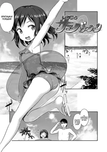 Read [Hayake] Imouto Summer Vacation | Каникулы с младшенькой сестрёнкой - Fhentai