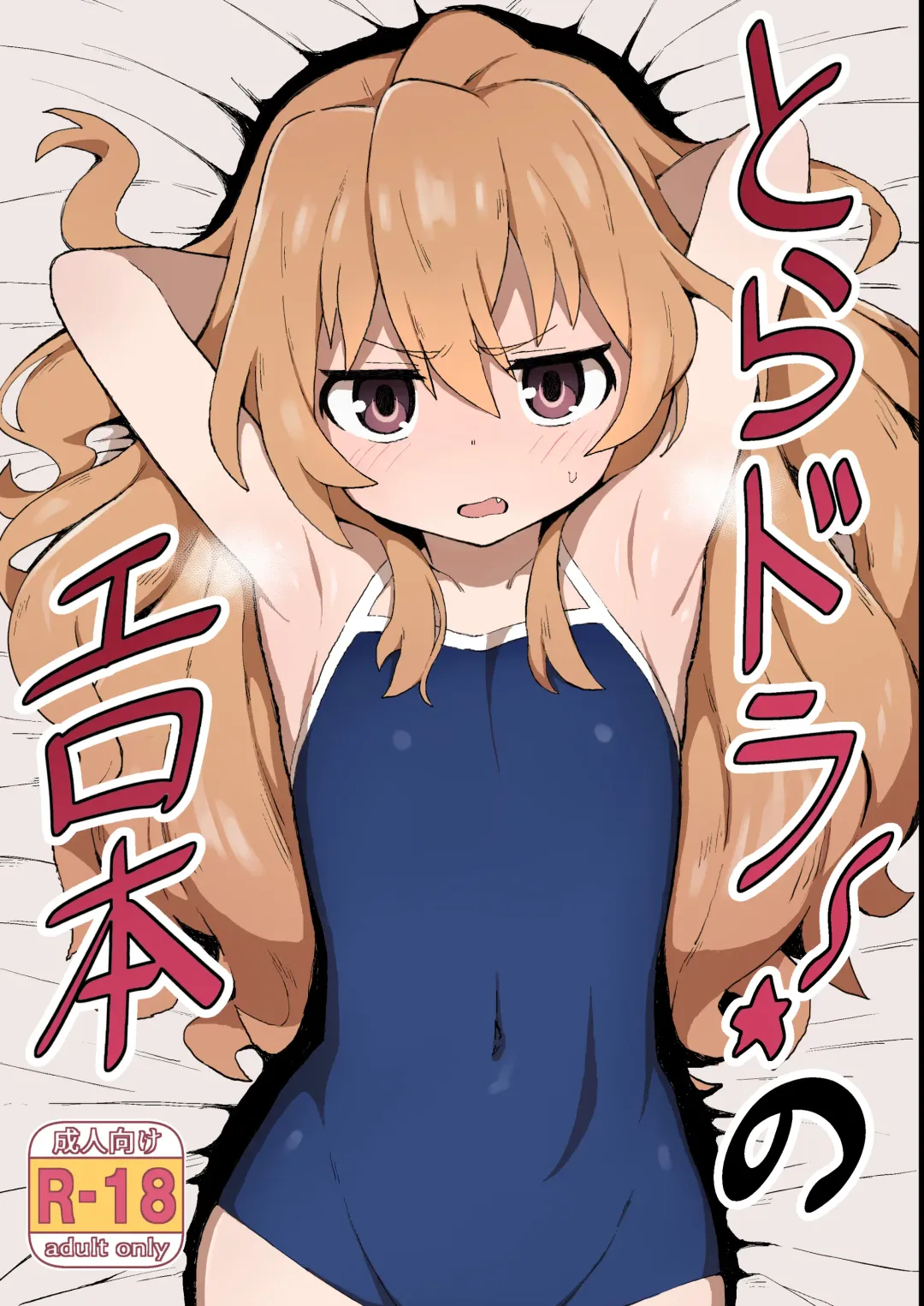 [Wagashi] Toradora! no Erohon Fhentai - Page 1