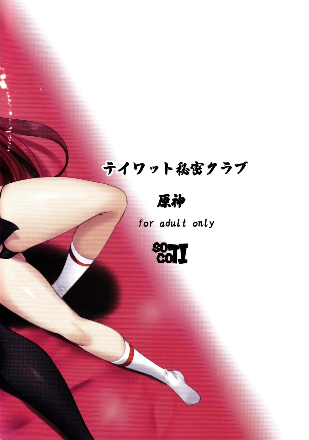 [Soramoti] Teyvat Himitsu Club Fhentai - Page 18