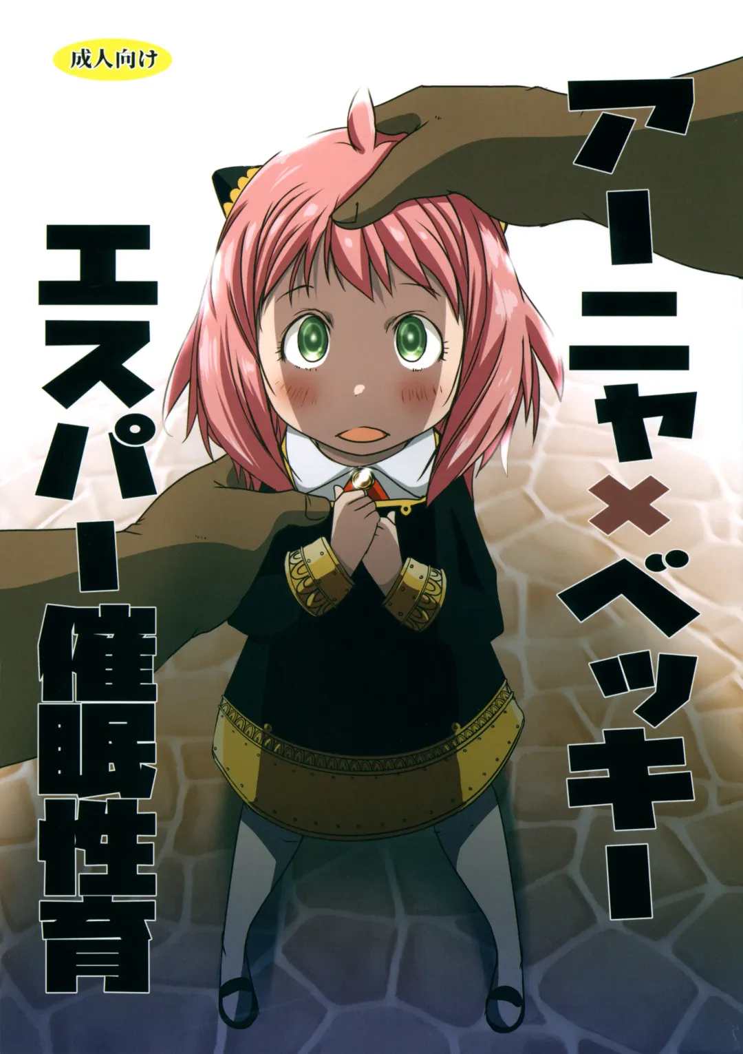 [Suitekiya Yuumin] Anya x Becky ESPer Saimin Seiiku Fhentai - Page 1