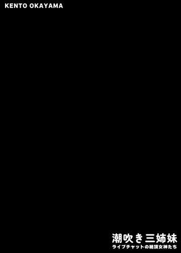 [Kento Okayama] Shiofuki Sanshimai ~Livechat no Zeccyou Megami-tachi~ Fhentai - Page 2