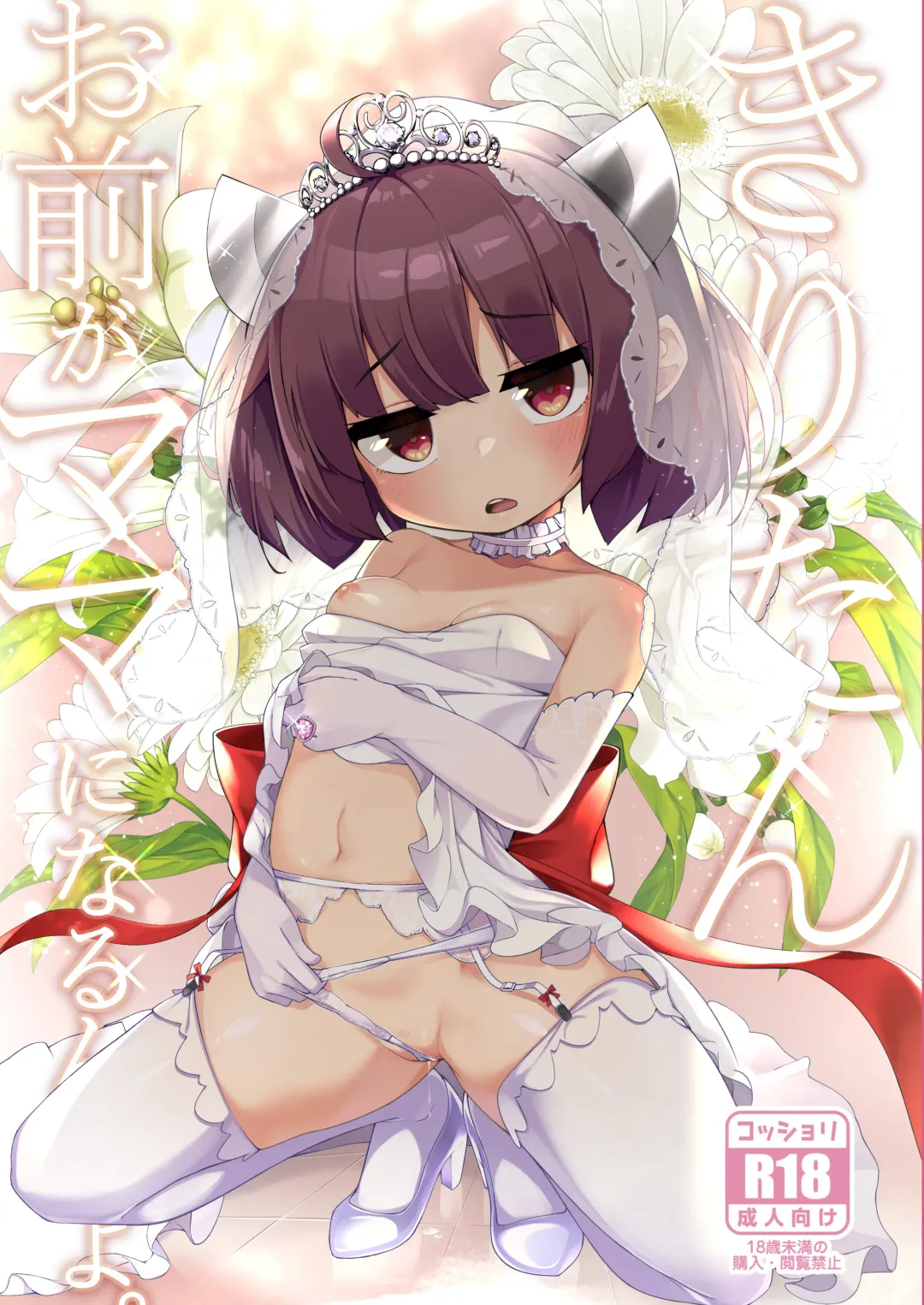 [Jovejun.] Kiritan Omae ga Mama ni Narunda yo. Fhentai - Page 1