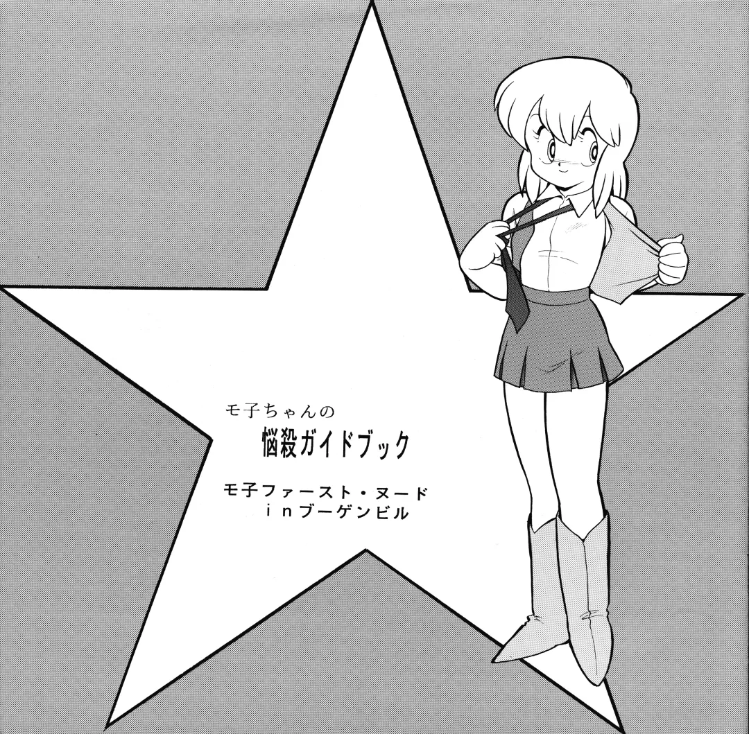 [Asari Yoshitoo] Moko-chan's Bombshell Guidebook! Fhentai - Page 3