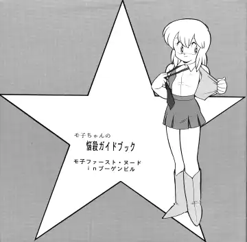 [Asari Yoshitoo] Moko-chan's Bombshell Guidebook! Fhentai - Page 3