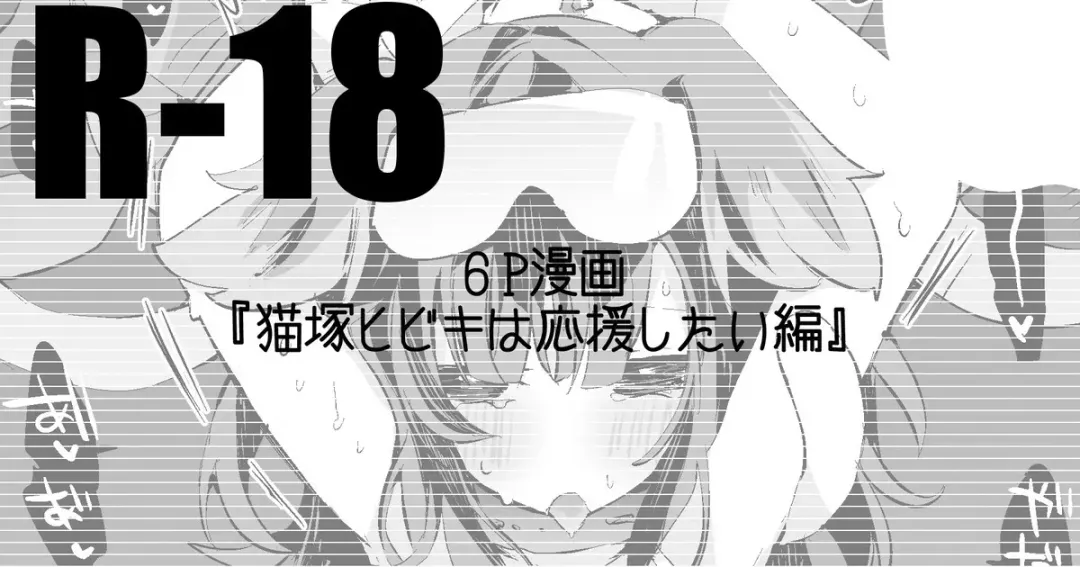 [Tea Slash Pot] Nekozuka Hibiki wa Ouen Shitai Hen Fhentai - Page 1