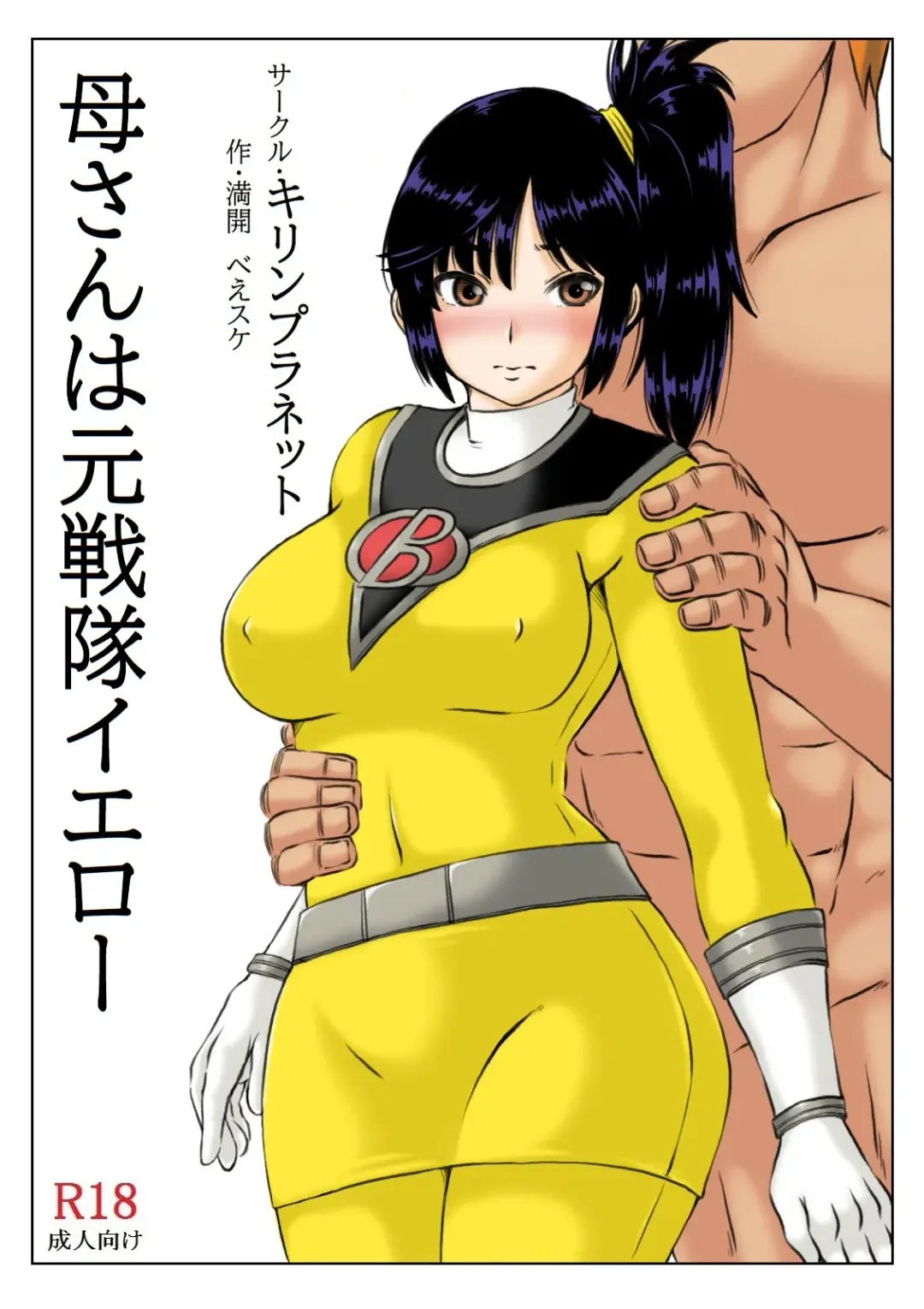 [Mankai Beesuke] Kaa-san wa Moto Sentai Yellow Fhentai - Page 3