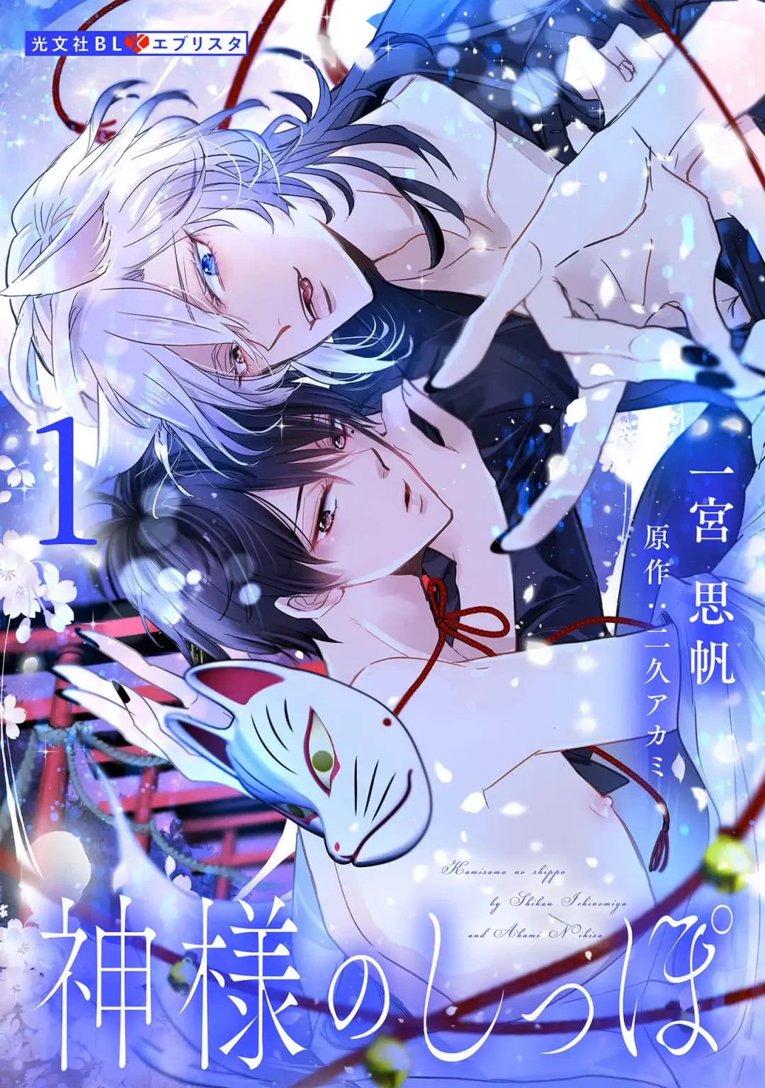 [Ichinomiya Shihan] Kami-sama no Shippo 1 | 神明的尾巴 1 Fhentai - Page 2